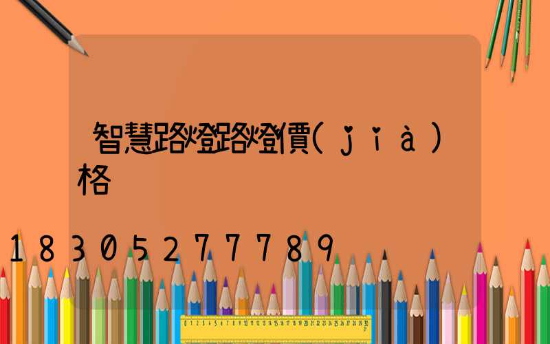 智慧路燈路燈價(jià)格