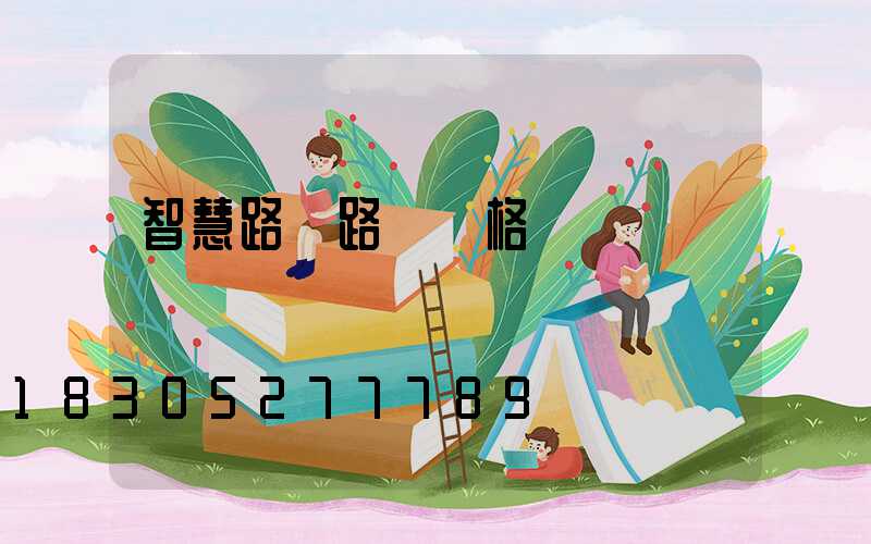 智慧路燈路燈價格