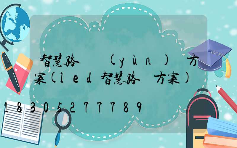 智慧路燈運(yùn)營方案(led智慧路燈方案)