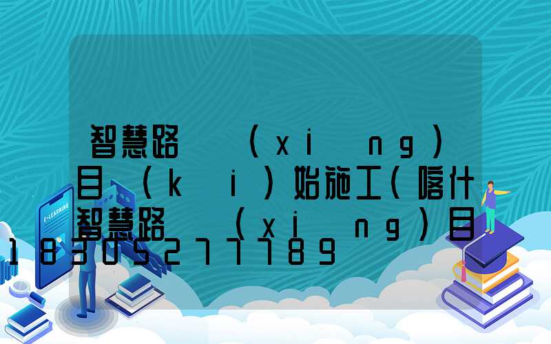 智慧路燈項(xiàng)目開(kāi)始施工(喀什智慧路燈項(xiàng)目)