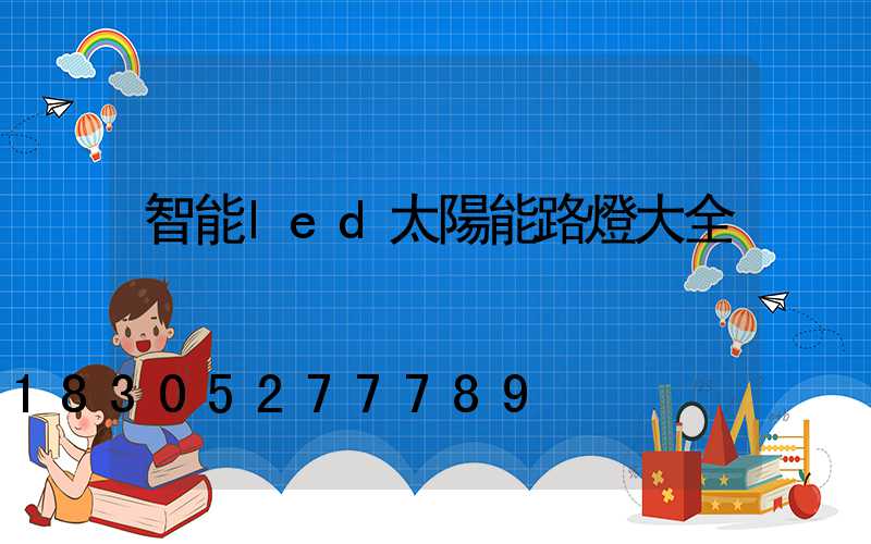 智能led太陽能路燈大全
