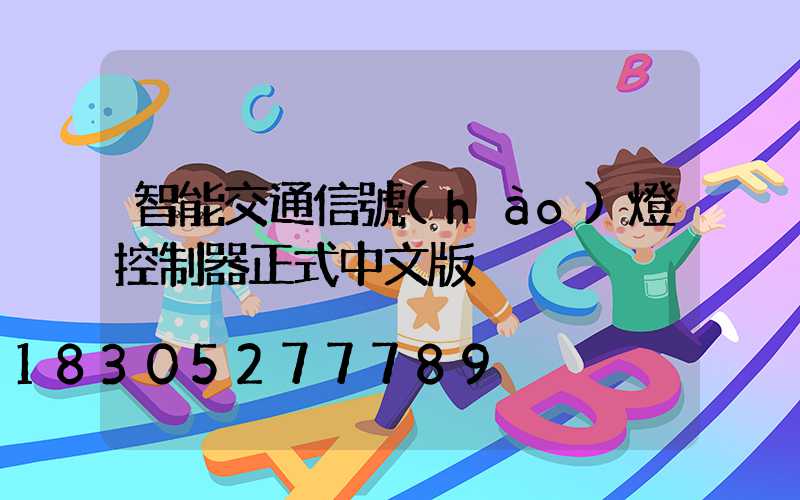 智能交通信號(hào)燈控制器正式中文版