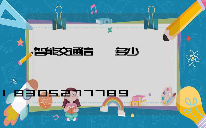 智能交通信號燈多少錢