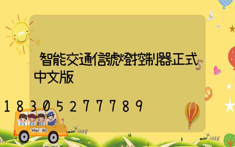 智能交通信號燈控制器正式中文版