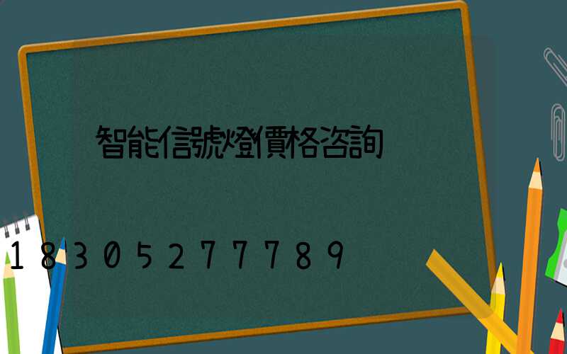 智能信號燈價格咨詢