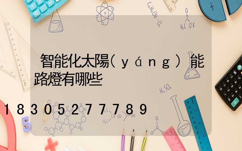 智能化太陽(yáng)能路燈有哪些