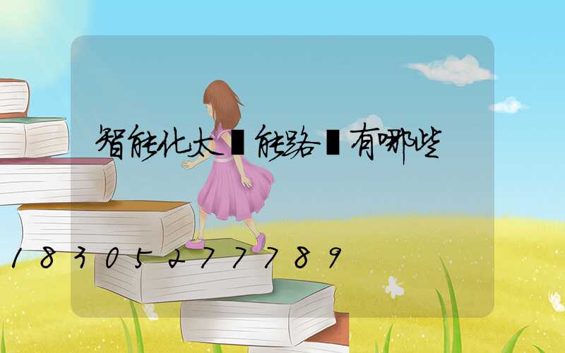 智能化太陽能路燈有哪些
