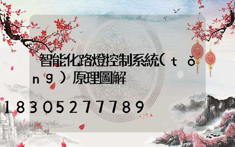 智能化路燈控制系統(tǒng)原理圖解