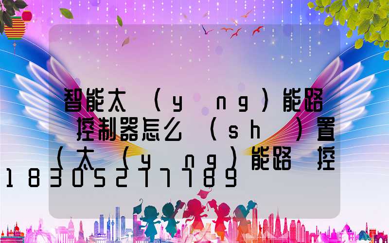 智能太陽(yáng)能路燈控制器怎么設(shè)置(太陽(yáng)能路燈控制器設(shè)置說(shuō)明書)