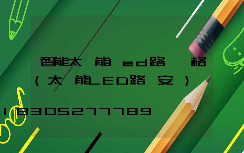 智能太陽能led路燈價格(太陽能LED路燈安裝)