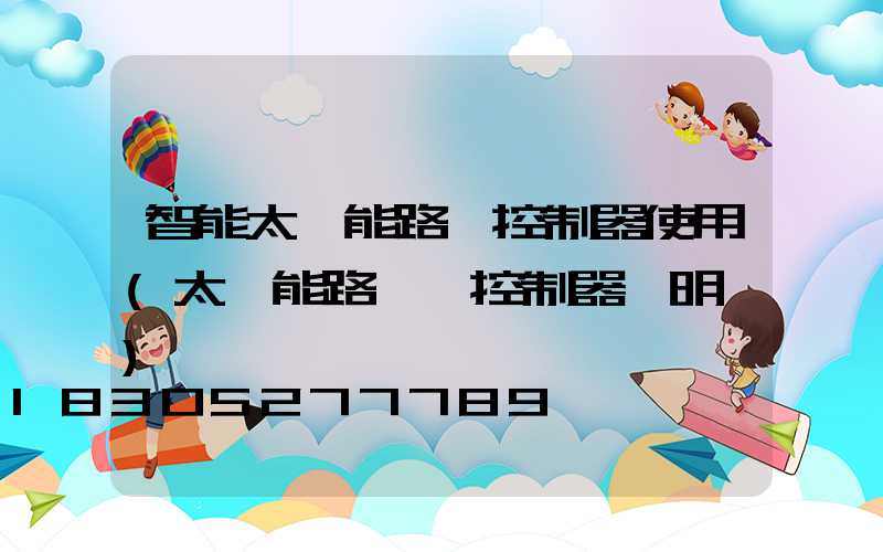 智能太陽能路燈控制器使用(太陽能路燈搖控制器說明書)