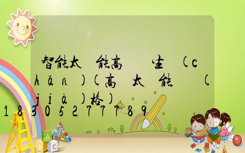 智能太陽能高桿燈生產(chǎn)(高桿太陽能燈價(jià)格)