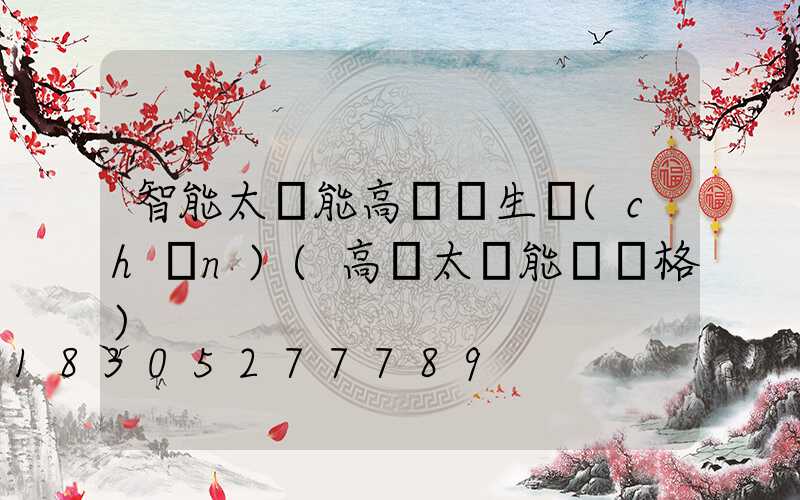 智能太陽能高桿燈生產(chǎn)(高桿太陽能燈價格)