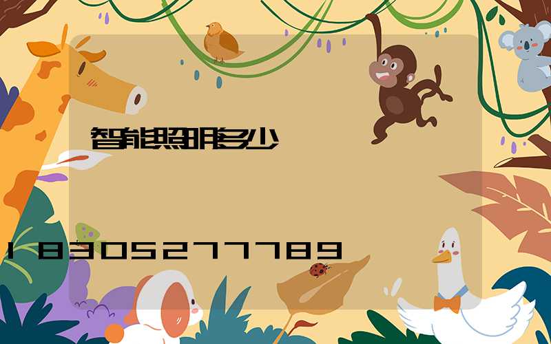 智能照明多少錢