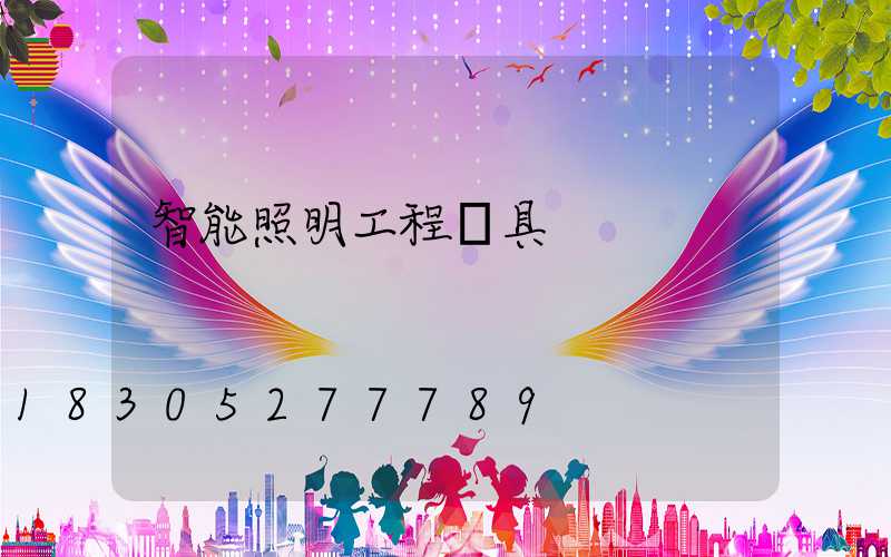 智能照明工程燈具
