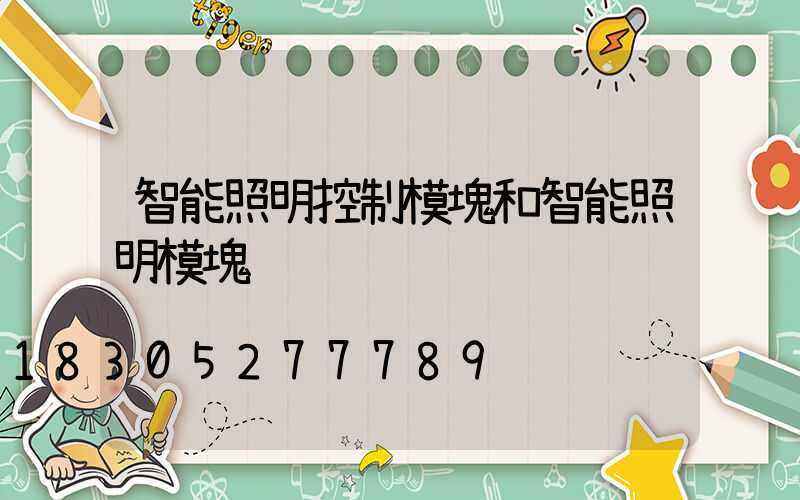 智能照明控制模塊和智能照明模塊
