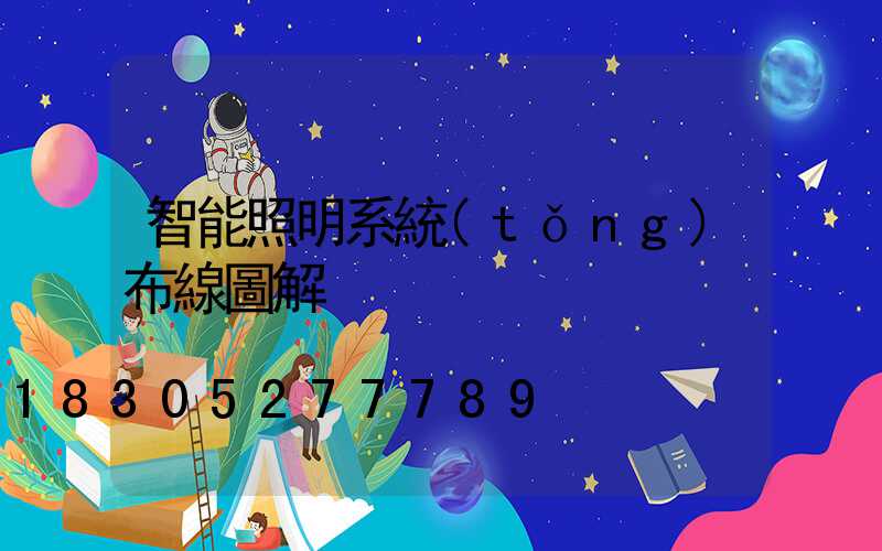 智能照明系統(tǒng)布線圖解