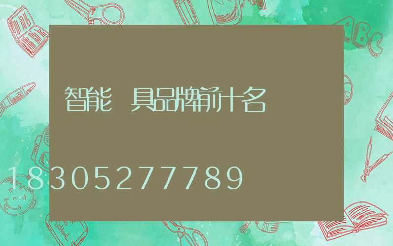 智能燈具品牌前十名