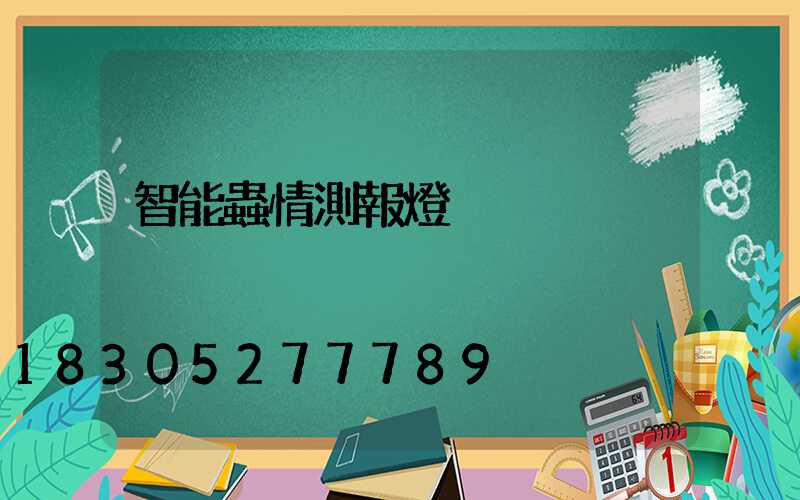 智能蟲情測報燈