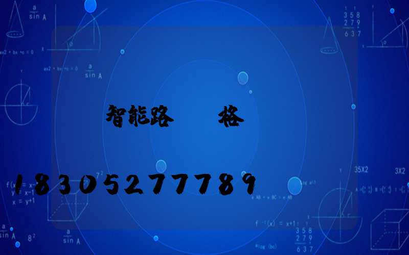 智能路燈價格