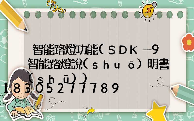 智能路燈功能(SDK—9智能路燈說(shuō)明書(shū))