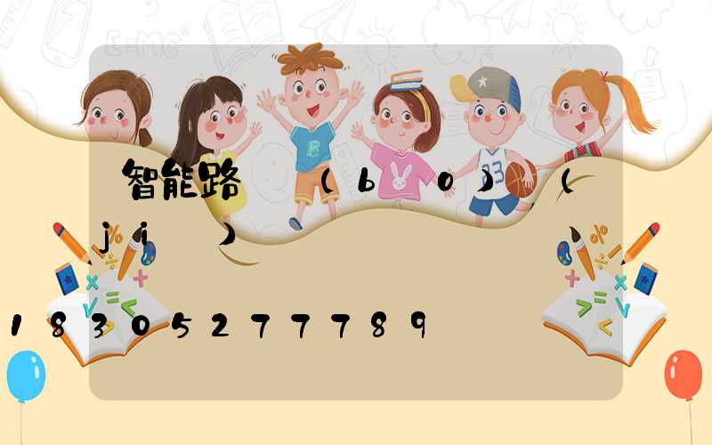 智能路燈報(bào)價(jià)
