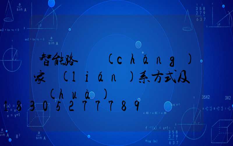 智能路燈廠(chǎng)家聯(lián)系方式及電話(huà)
