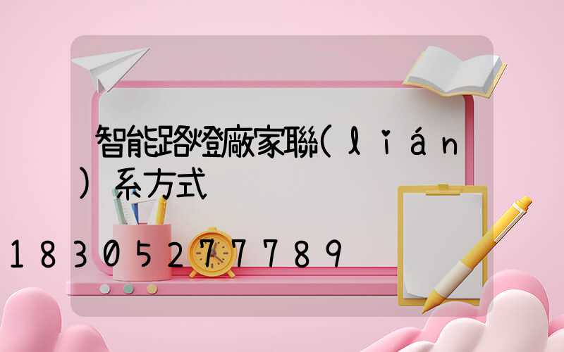 智能路燈廠家聯(lián)系方式