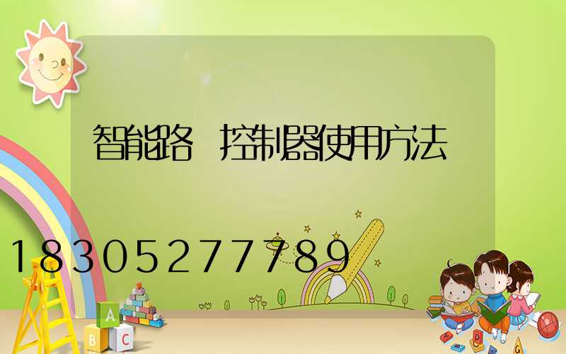 智能路燈控制器使用方法