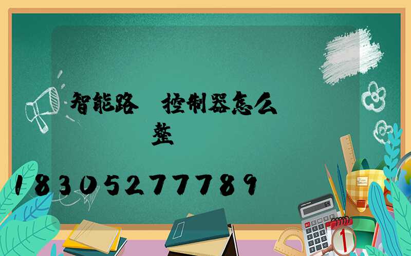 智能路燈控制器怎么調(diào)整