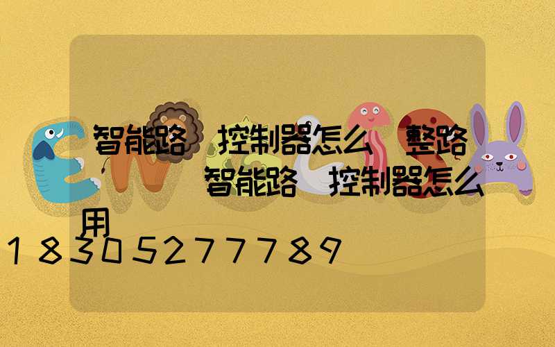 智能路燈控制器怎么調整路燈開關(智能路燈控制器怎么用)