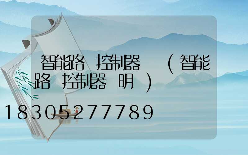 智能路燈控制器設計(智能路燈控制器說明書)