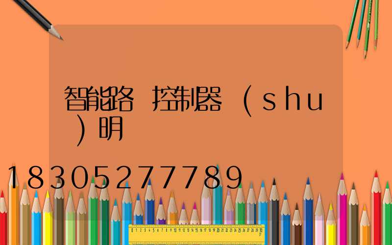 智能路燈控制器說(shuō)明書