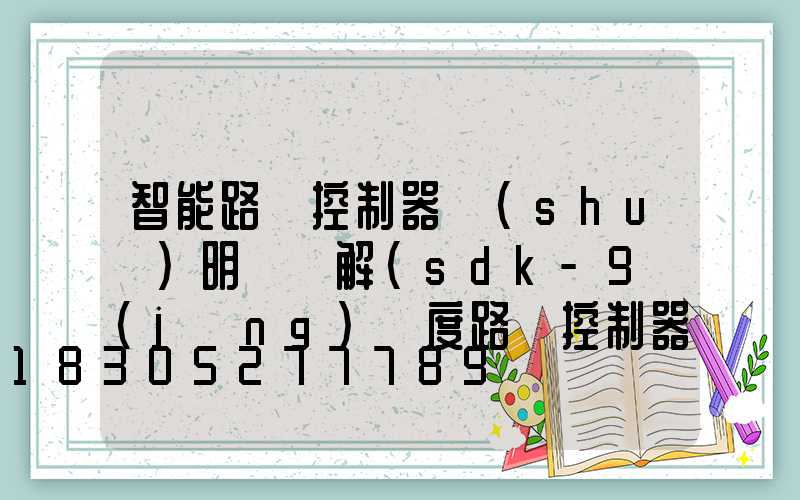 智能路燈控制器說(shuō)明書圖解(sdk-9經(jīng)緯度路燈控制器說(shuō)明書)