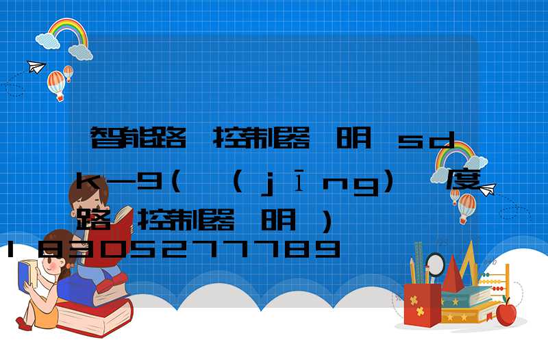 智能路燈控制器說明書sdk-9(經(jīng)緯度路燈控制器說明書)