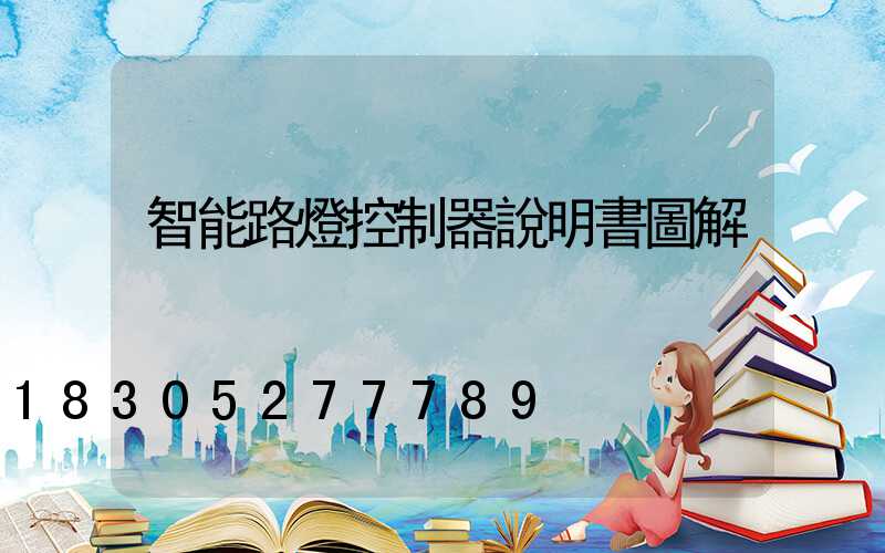 智能路燈控制器說明書圖解