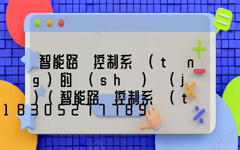 智能路燈控制系統(tǒng)的設(shè)計(jì)(智能路燈控制系統(tǒng)的設(shè)計(jì)開題報(bào)告)