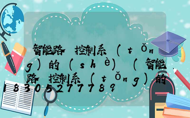 智能路燈控制系統(tǒng)的設(shè)計(智能路燈控制系統(tǒng)的設(shè)計開題報告)