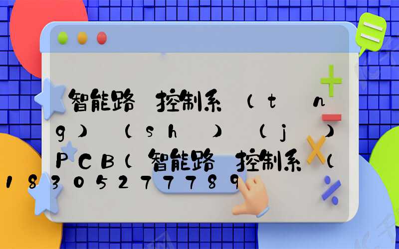 智能路燈控制系統(tǒng)設(shè)計(jì)PCB(智能路燈控制系統(tǒng)設(shè)計(jì)論文)