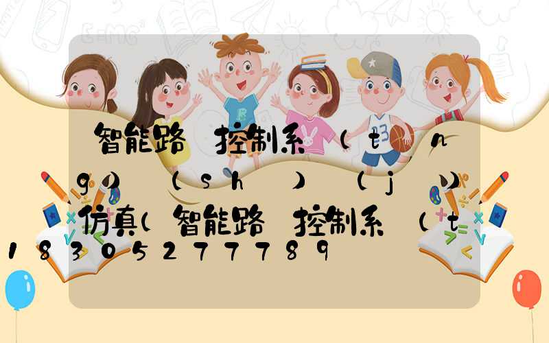 智能路燈控制系統(tǒng)設(shè)計(jì)仿真(智能路燈控制系統(tǒng)設(shè)計(jì)問(wèn)題)