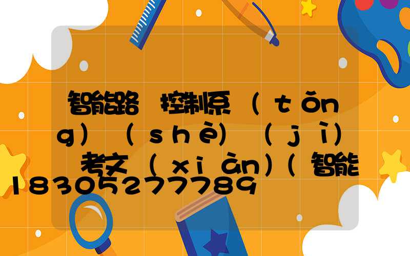 智能路燈控制系統(tǒng)設(shè)計(jì)參考文獻(xiàn)(智能節(jié)能路燈控制系統(tǒng)設(shè)計(jì))