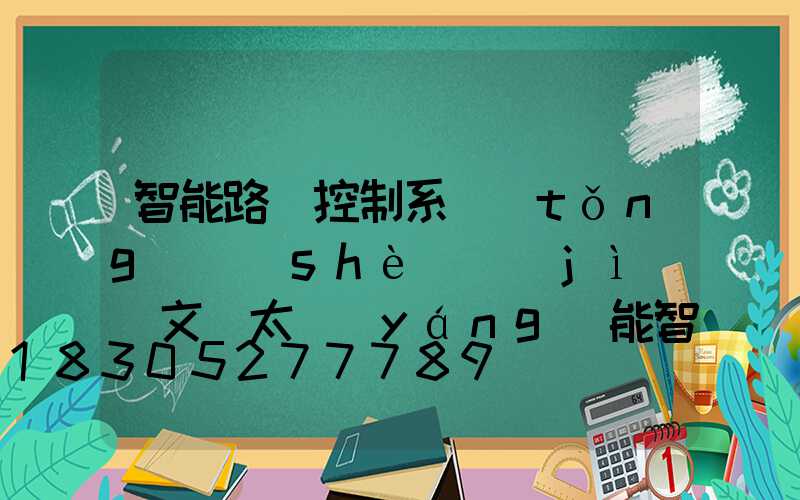 智能路燈控制系統(tǒng)設(shè)計(jì)論文(太陽(yáng)能智能路燈控制系統(tǒng)設(shè)計(jì))