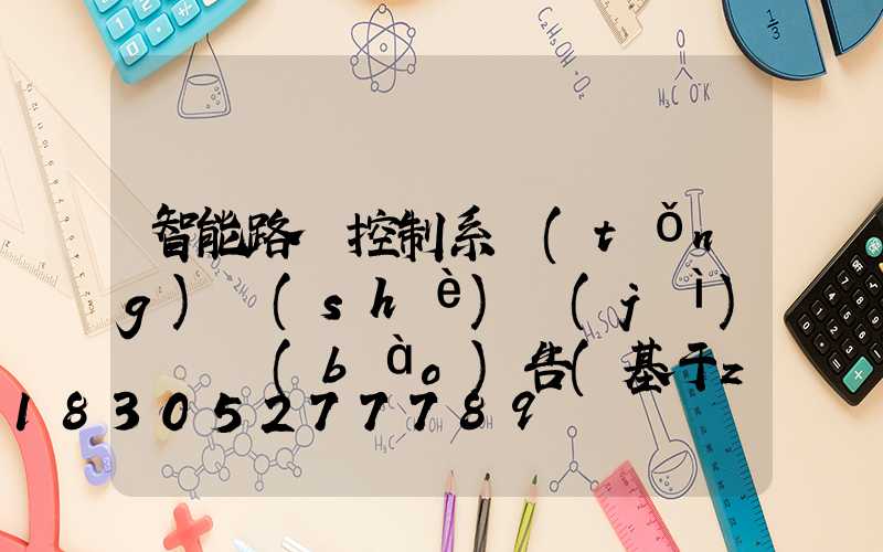 智能路燈控制系統(tǒng)設(shè)計(jì)開題報(bào)告(基于zigbee的智能路燈控制系統(tǒng)設(shè)計(jì))