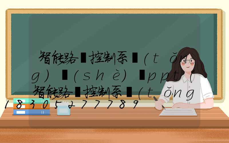 智能路燈控制系統(tǒng)設(shè)計ppt(智能路燈控制系統(tǒng)設(shè)計論文)