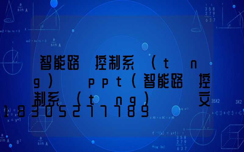 智能路燈控制系統(tǒng)設計ppt(智能路燈控制系統(tǒng)設計論文)