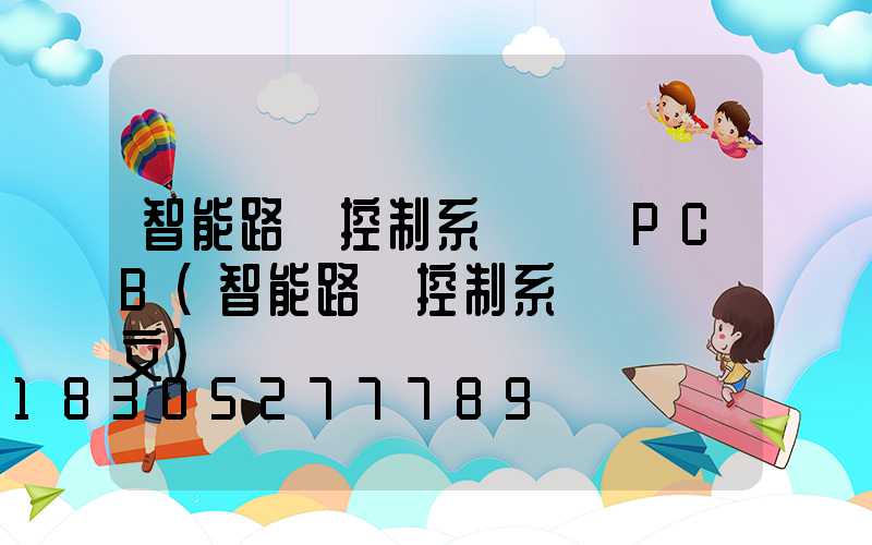 智能路燈控制系統設計PCB(智能路燈控制系統設計論文)