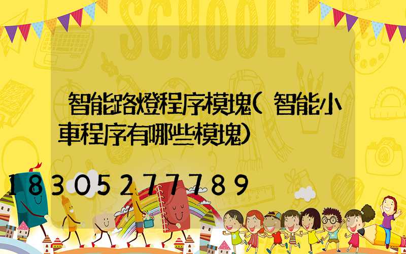 智能路燈程序模塊(智能小車程序有哪些模塊)
