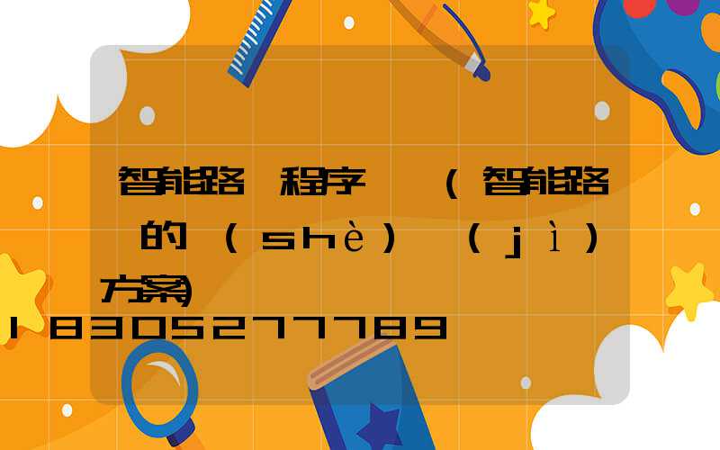 智能路燈程序編寫(智能路燈的設(shè)計(jì)方案)