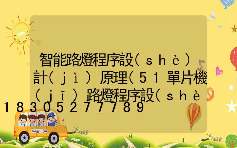 智能路燈程序設(shè)計(jì)原理(51單片機(jī)路燈程序設(shè)計(jì))