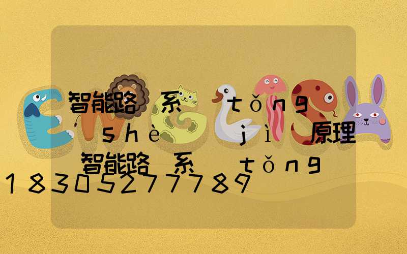 智能路燈系統(tǒng)設(shè)計(jì)原理(智能路燈系統(tǒng)設(shè)計(jì)論文)